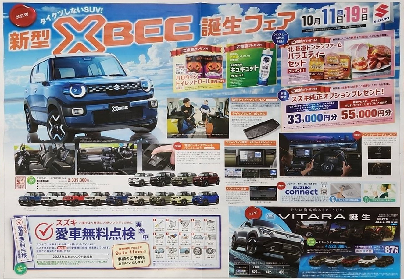 2025年10月スズキの日