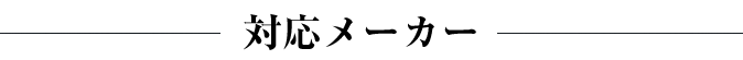 対応メーカー