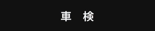車検