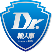 dr.輸入車