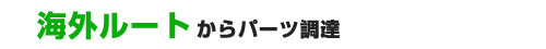海外ルートからバーツ調達